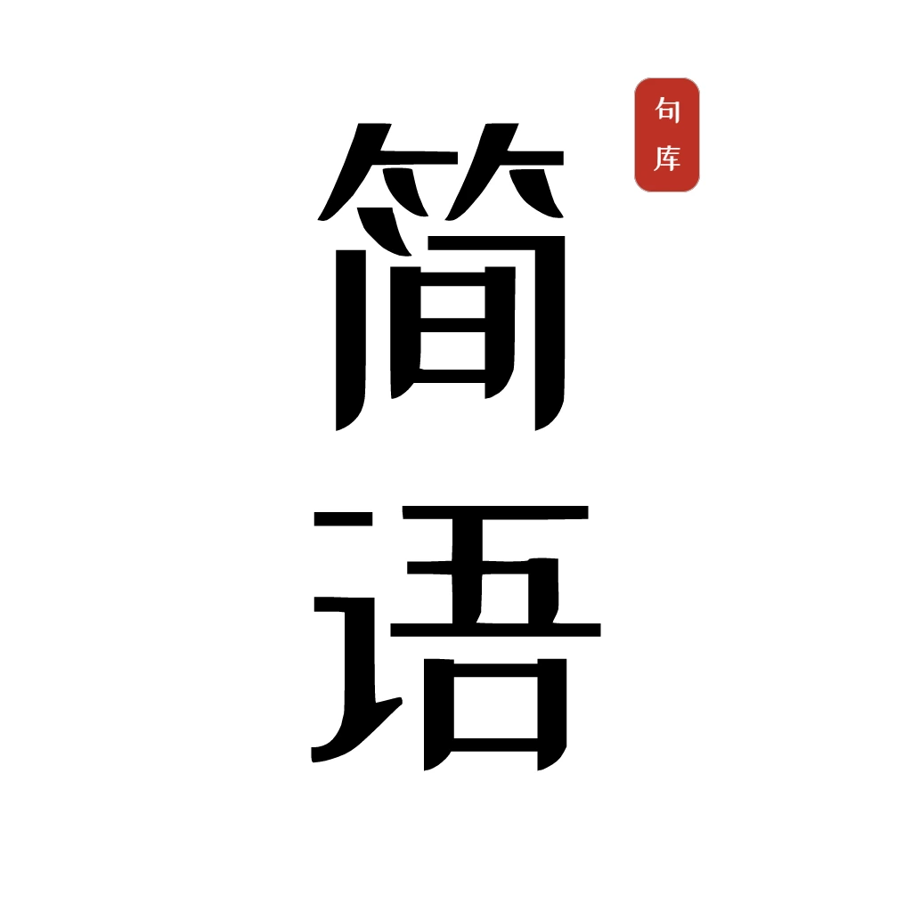 简语