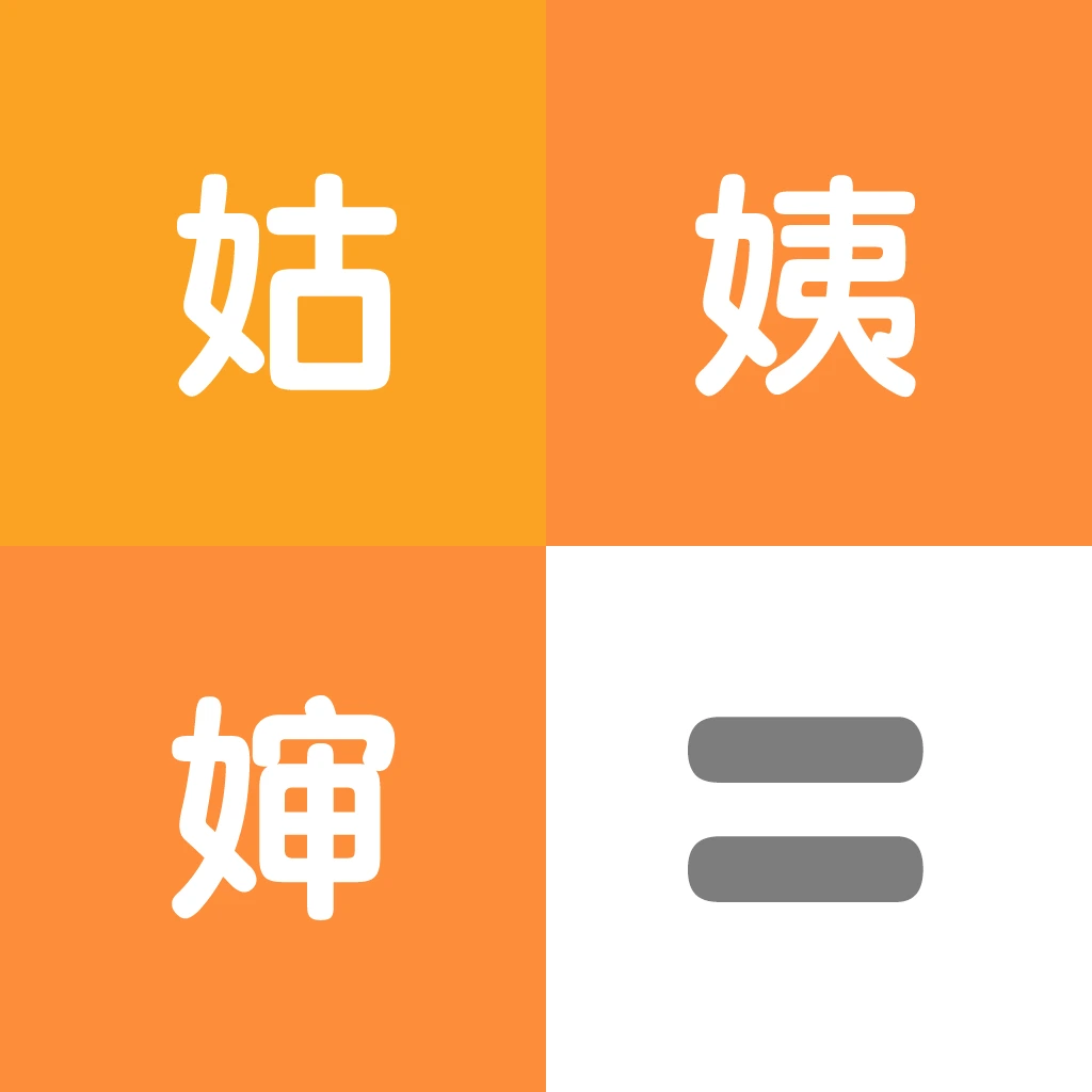 亲戚计算器