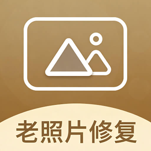 老照片修复